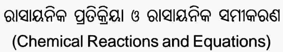 Chapter 1: Chemical Reactions and Equations question answer in odia